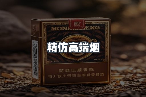 精仿高端烟