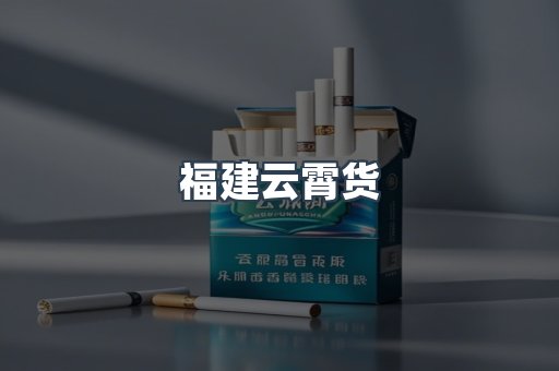 福建云霄货